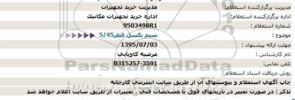 استعلام ، استعلام  سیم بکسل قطر5/45