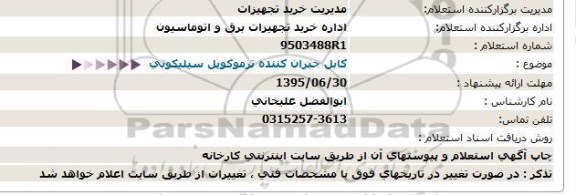 استعلام ، استعلام كابل جبران كننده ترموكوپل سیلیكونی  