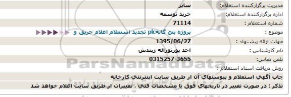 استعلام ، استعلام  پروژه پنج گانهplc