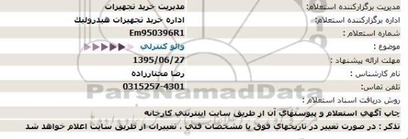 استعلام ، استعلام  والو كنترلی