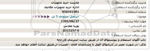 استعلام , استعلام جرثقیل ستونی 5 تن