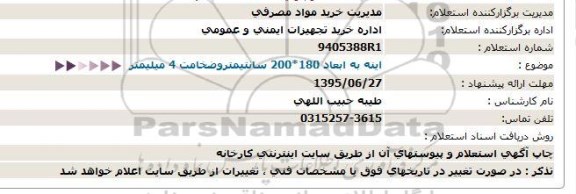 استعلام ، استعلام  اینه به ابعاد 180*200 سانتیمتر و .... 