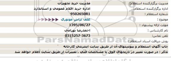 استعلام علف تراش موتوری 