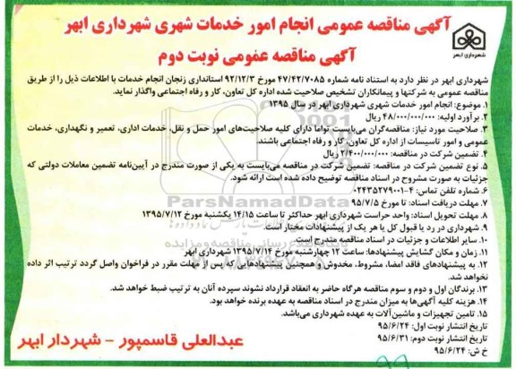 آگهی مناقصه عمومی ، مناقصه انجام امور خدمات شهری - نوبت دوم 