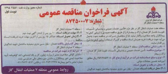آگهی فراخوان مناقصه عمومی,فراخوان تامین خدمات عمومی و پشتیبانی تاسیسات تقویت فشار گاز