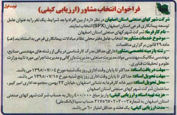 فراخوان انتخاب مشاور ارزیابی کیفی , فراخوان انتخاب عامل توسعه پیمانکاری فرعی استان اصفهان spx 