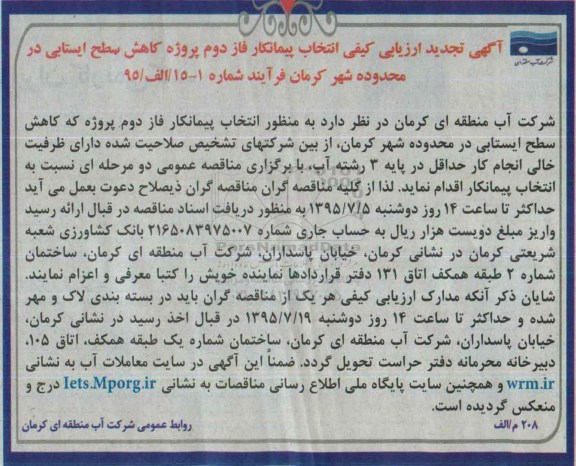 آگهی تجدید ارزیابی کیفی, تجدید مناقصه انتخاب پیمانکار پروژه کاهش سطح ایستابی 