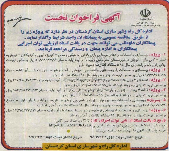 آگهی فراخوان نخست , فراخوان بهسازی و آسفالت راههای روستایی.. نوبت دوم