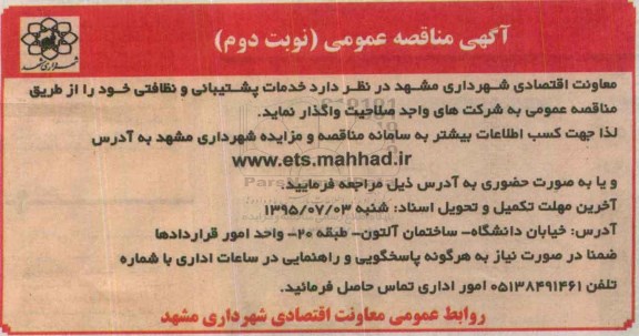 آگهی مناقصه عمومی,مناقصه خدمات پشتیبانی و نظافتی- نوبت دوم 