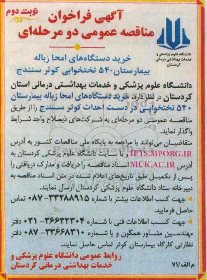 آگهی فراخوان مناقصه عمومی, فراخوان مناقصه خرید دستگاه های امحا زباله بیمارستان 540 تختخوابی -نوبت دوم