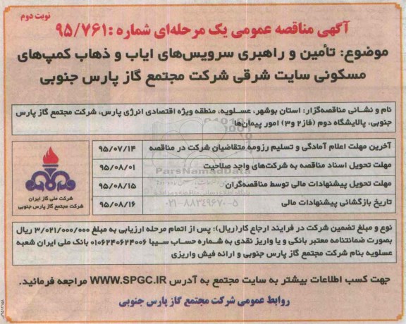 آگهی مناقصه عمومی یک مرحله ای , مناقصه تامین و راهبری سرویس های ایاب و ذهاب کمپ های مسکونی...- نوبت دوم 