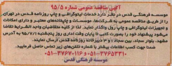 مناقصه خدمات لیتوگرافی و چاپ روزنامه قدس در تهران