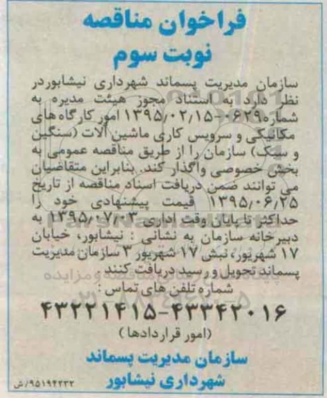 فراخوان،فراخوان  واگذاری امور کارگاه های مکانیکی و سرویسکاری ماشین آلات نوبت سوم