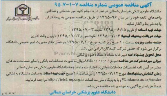 آگهی مناقصه عمومی , مناقصه امور خدماتی و نظافتی