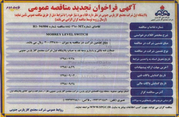  آگهی فراخوان تجدید مناقصه عمومی ,فراخوان  MOBREY LEVEL SWITC - نوبت دوم