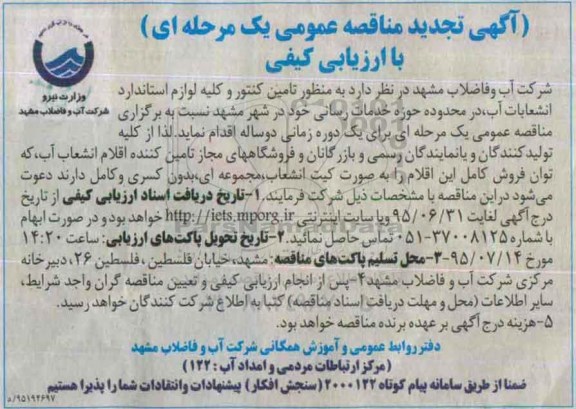 تجدید مناقصه , مناقصه تامین کنتور و کلیه لوازم استاندارد انشعابات آب - تجدید 