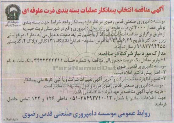 آگهی مناقصه, مناقصه انتخاب پیمانکار عملیات بسته بندی ذرت علوفه ای 