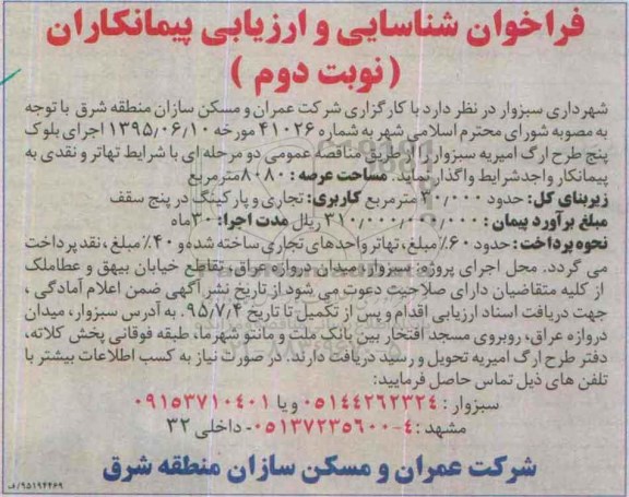 فراخوان, فراخوان اجرای بلوک پنج طرح ارگ امیریه سبزوار -نوبت دوم