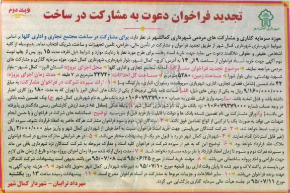 تجدید فراخوان دعوت به مشارکت در ساخت , فراخوان مشارکت در ساخت مجتمع تجاری و اداری گلها تجدید نوبت دوم