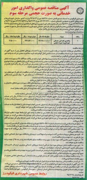 مناقصه عمومی , مناقصه عمومی واگذاری امور خدماتی به صورت حجمی مرحله سوم