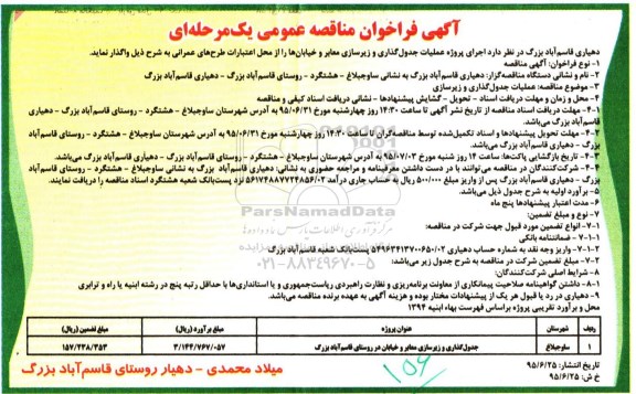 آگهی فراخوان , مناقصه عمومی اجرای پروژه عملیات جدول گذاری و زیرسازی معابر