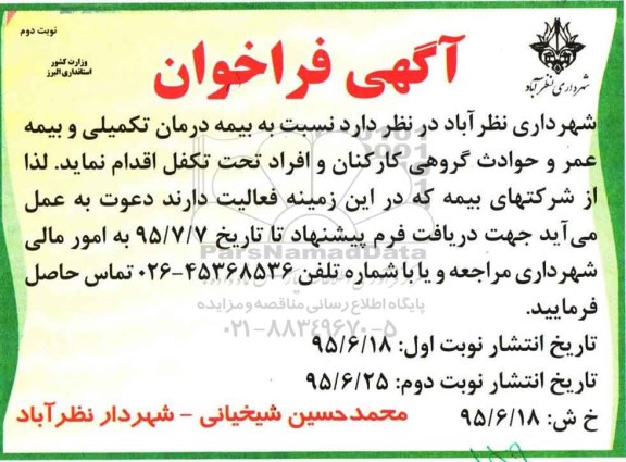 آگهی فراخوان , فراخوان بیمه درمان تکمیلی و بیمه عمر و حوادث گروهی کارکنان...- نوبت دوم 