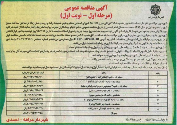 آگهی مناقصه عمومی،آگهی مناقصه عمومی عملیات رفت و روب و حمل زباله