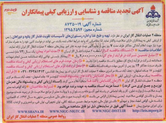 آگهی تجدید مناقصه و شناسایی و ارزیابی کیفی پیمانکاران , مناقصه تهیه و طبخ غذا و اداره رستورانهای تاسیسات تقویت فشار گاز ... تجدید نوبت دوم