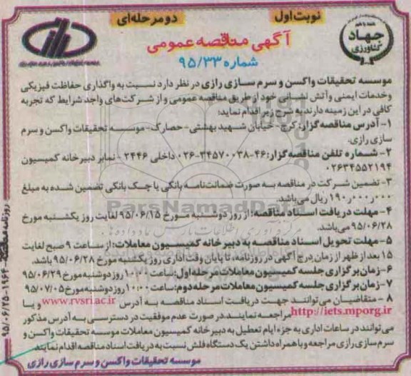 آگهی مناقصه عمومی یک مرحله‌ای،آگهی مناقصه عمومی دومرحله‌ای نسبت به واگذاری حفاظت فیزیکی و خدمات ایمنی و آتش نشانی 