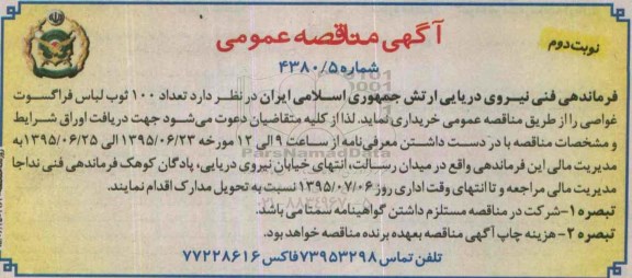 آگهی مناقصه عمومی , مناقصه تعداد 100 ثوب لباس فراگسوت غواصی- نوبت دوم 