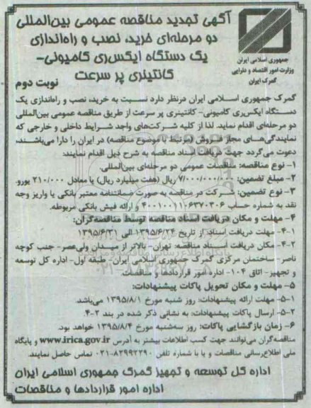 آگهی تجدید مناقصه عمومی بین المللی, مناقصه خرید، نصب و راه اندازی یک دستگاه ایکس ری کامیونی- کانتینری پرسرعت - تجدید- نوبت دوم 