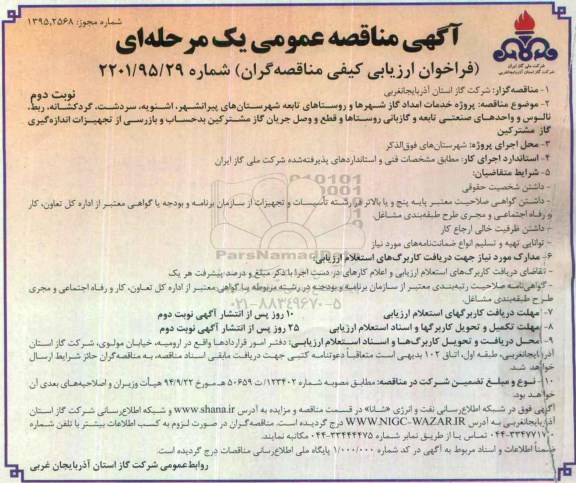 آگهی مناقصه عمومی, مناقصه پروژه خدمات امداد گاز شهرها و روستاهای تابعه شهرستانهای پیرانشهر و ... نوبت دوم 