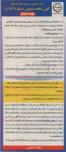 آگهی مناقصه عمومی, مناقصه خرید میزان 500 تن گوشت گوساله