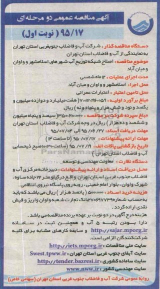 آگهی مناقصه عمومی دو مرحله ای , مناقصه اصلاح شبکه توزیع آب شهرها