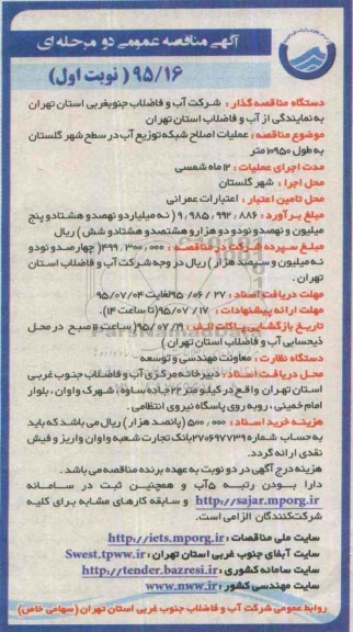 آگهی مناقصه عمومی دو مرحله ای , مناقصه عملیات اصلاح شبکه توزیع آب 
