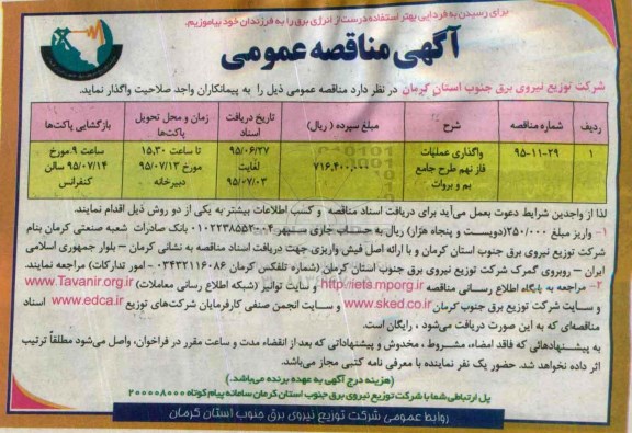 آگهی مناقصه عمومی, مناقصه واگذاری عملیات فاز نهم طرح جامع بم و بروات