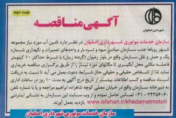 آگهی مناقصه , مناقصه تامین آب موردنیاز نوبت دوم 