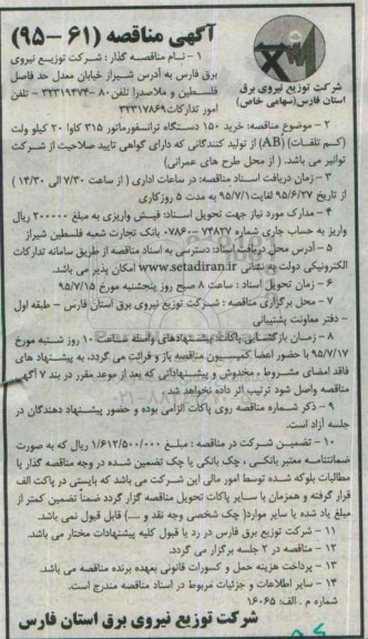 آگهی مناقصه, مناقصه خرید 150 دستگاه ترانسفورماتور 