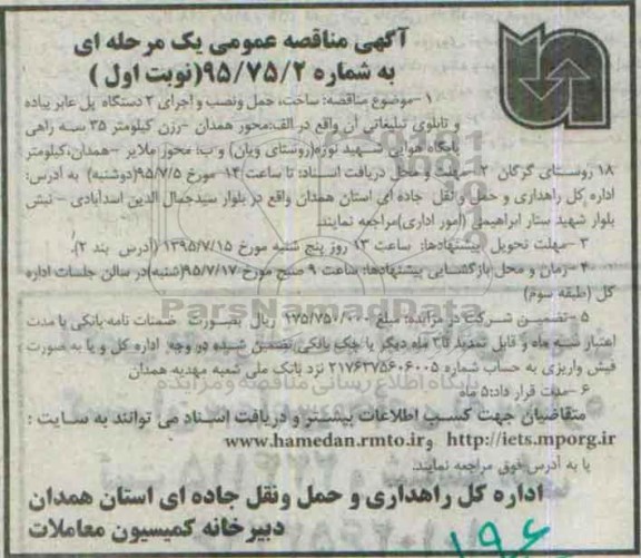 آگهی مناقصه عمومی, مناقصه ساخت، حمل و نصب و اجرای 2 دستگاه پل عابر پیاده و تابلوی تبلیغاتی