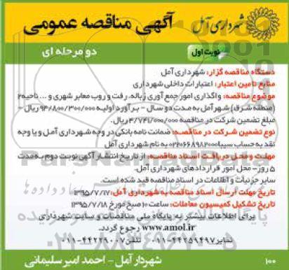 آگهی مناقصه عمومی, مناقصه واگذاری امور جمع آوری زباله ، رفت و روب معابر 