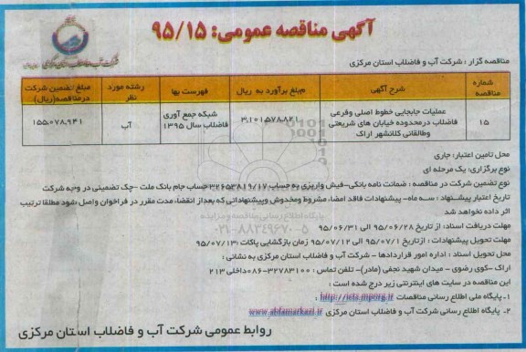 آگهی مناقصه عمومی , مناقصه عملیات جابجایی خطوط اصلی و فرعی فاضلاب