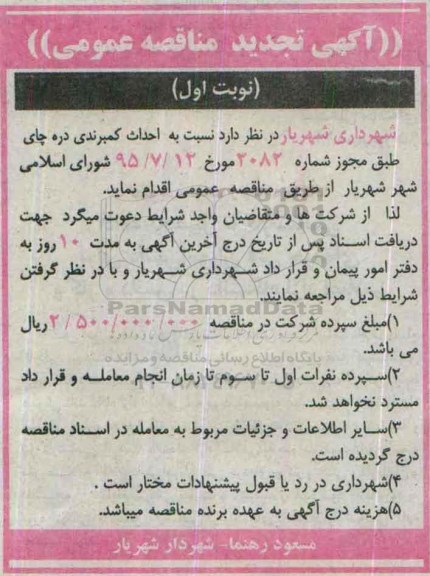 آگهی مناقصه عمومی , تجدید مناقصه نسبت به احداث کمربندی دره چای  