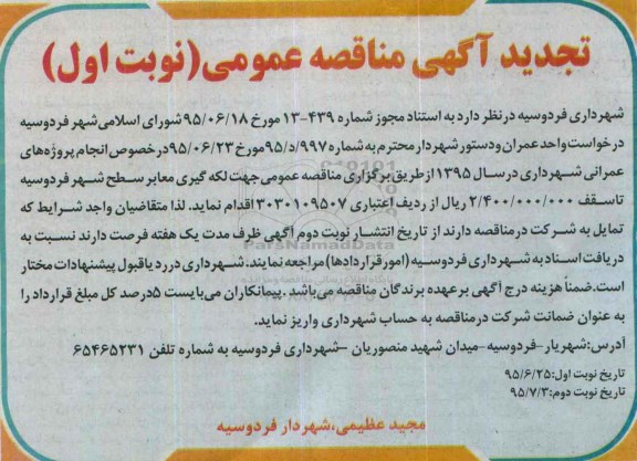 آگهی مناقصه عمومی, تجدید مناقصه  لکه گیری معابر سطح شهر  