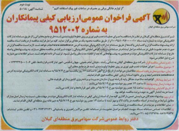 آگهی فراخوان عمومی ارزیابی ,  فراخوان اجرای عملیات نصب فیبر نوری نوبت دوم 