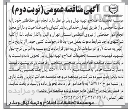 آگهی مناقصه عمومی , مناقصه انجام امور حفاظتی نوبت دوم 