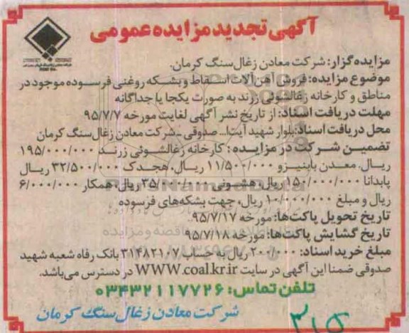 آگهی تجدید  مزایده عمومی , مزایده فروش آهن آلات اسقاط و بشکه روغنی فرسوده 