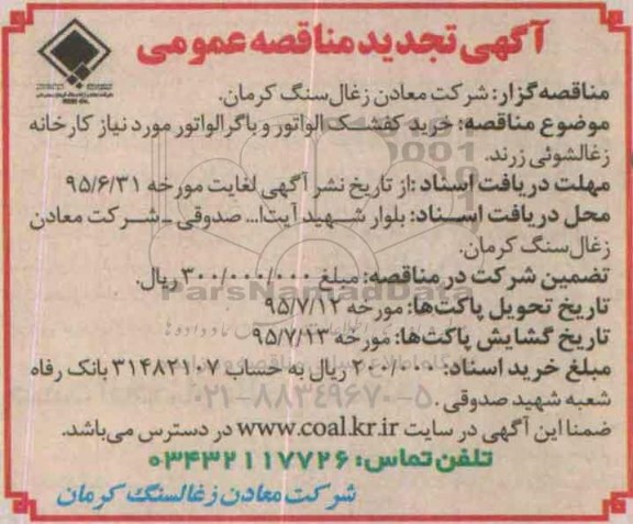 تجدید خرید کفشک الواتور و با گرالواتور تجدید