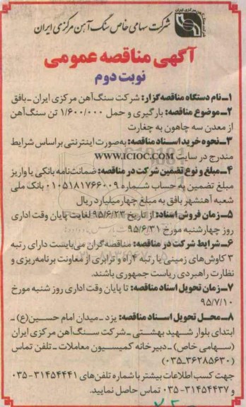 آگهی مناقصه عمومی, مناقصه  بارگیری و حمل 1.600.000 تن سنگ آهن  نوبت دوم 