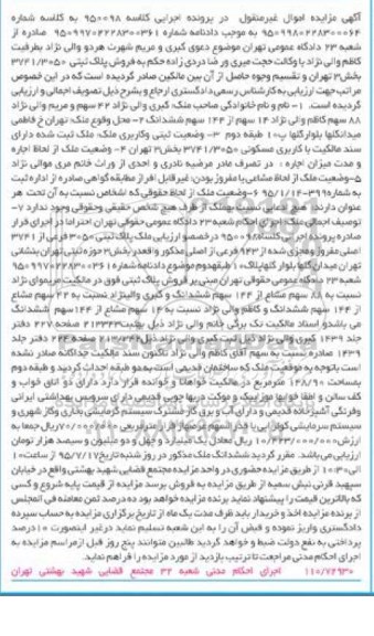 مزایده,مزایده پلاک ثبتی بخش سه تهران
