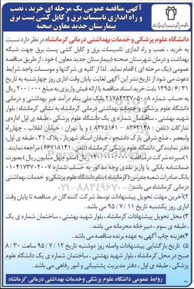 مناقصه , مناقصه  خرید، نصب و راه اندازی تاسیسات برق و کابل کشی پست برق